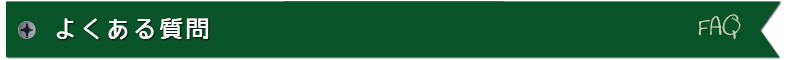 よくある質問
